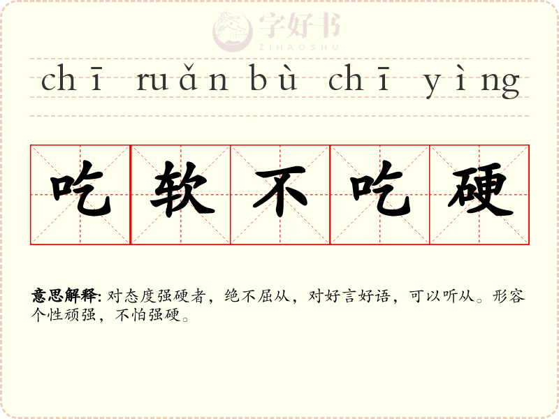 吃软不吃硬
