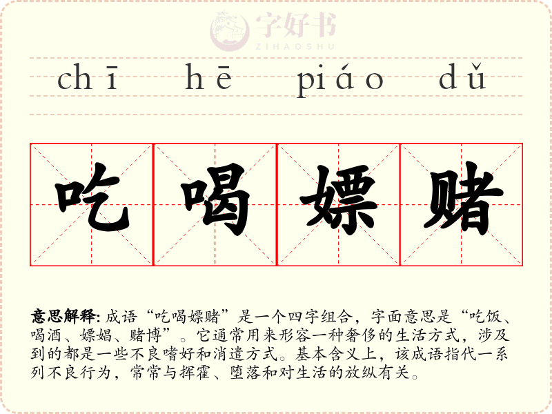 吃喝嫖赌