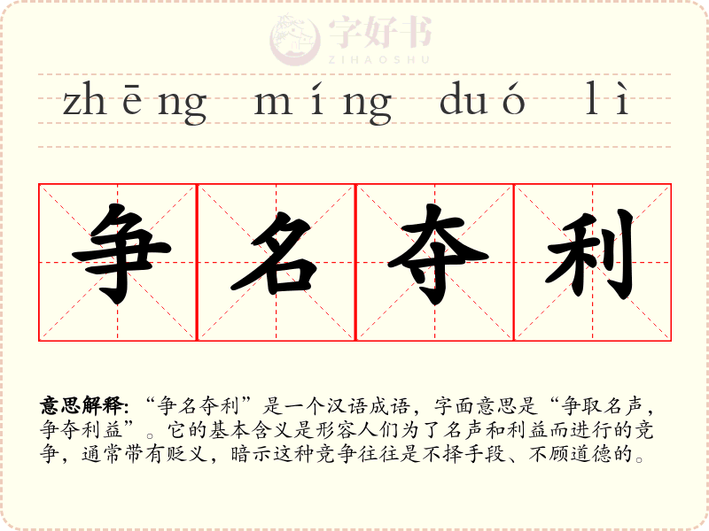 争名夺利