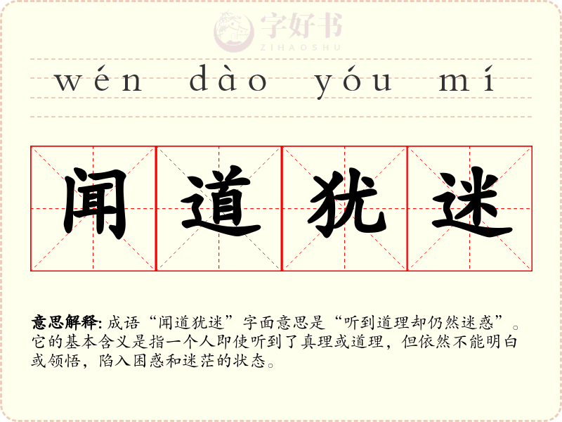 闻道犹迷