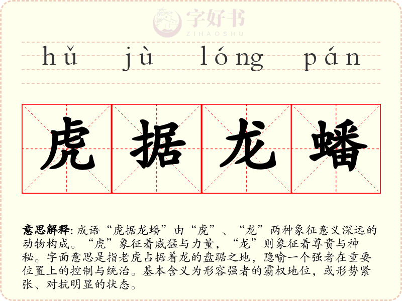 虎据龙蟠