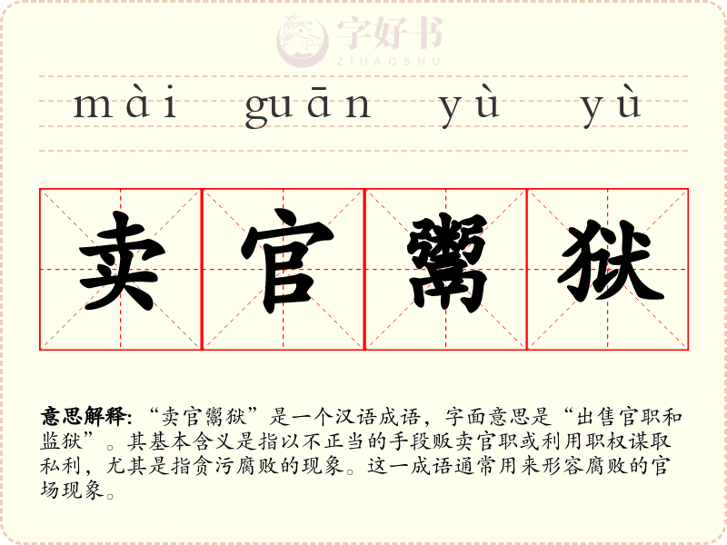 卖官鬻狱