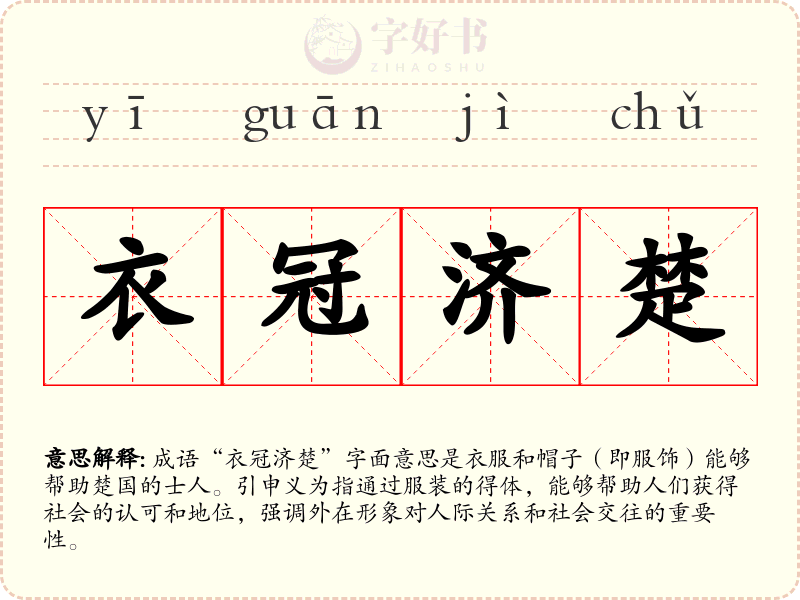衣冠济楚