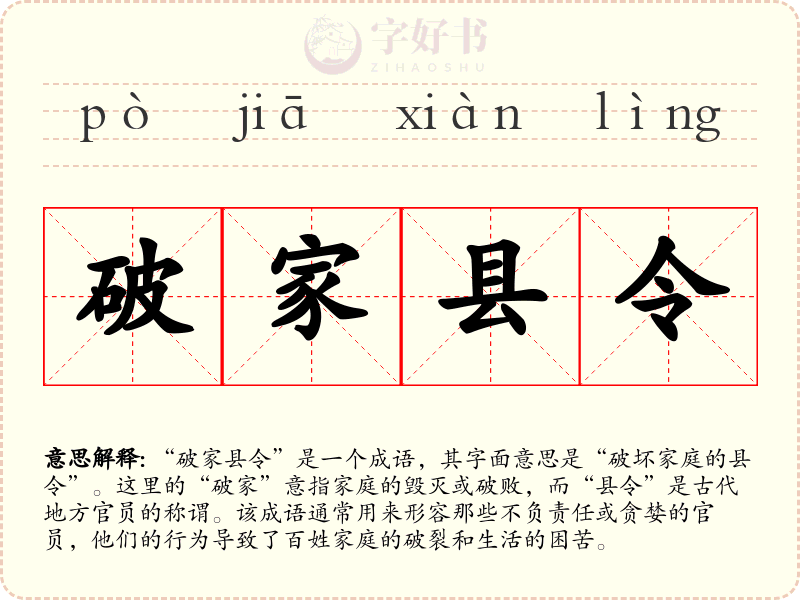 破家县令