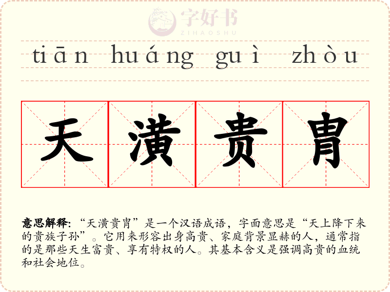 天潢贵胄