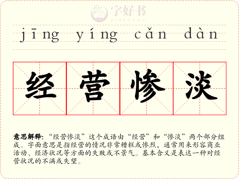 经营惨淡