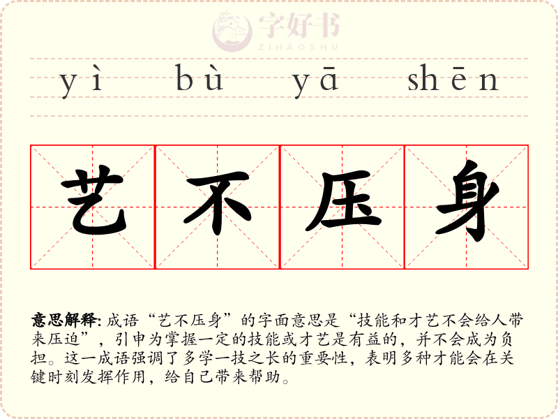 艺不压身