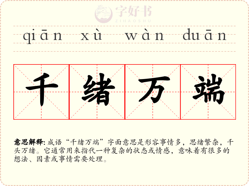千绪万端
