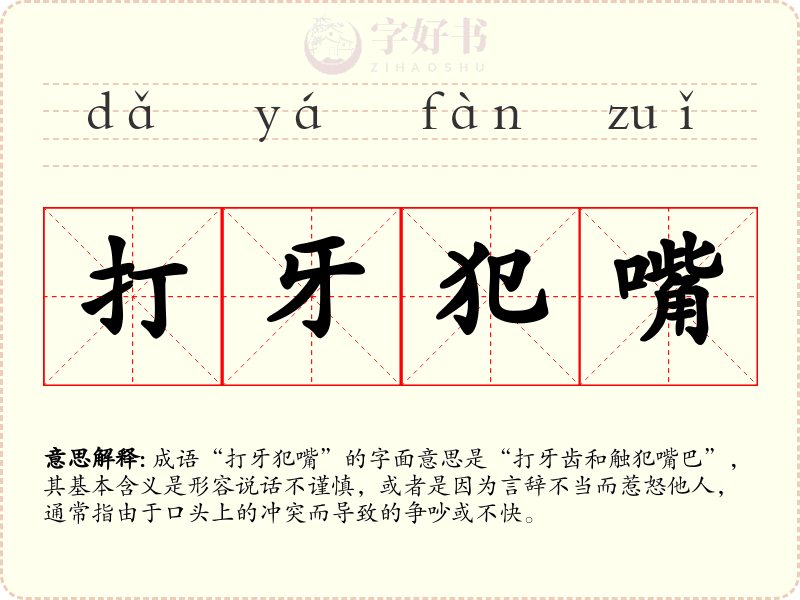 打牙犯嘴
