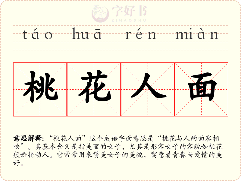 桃花人面