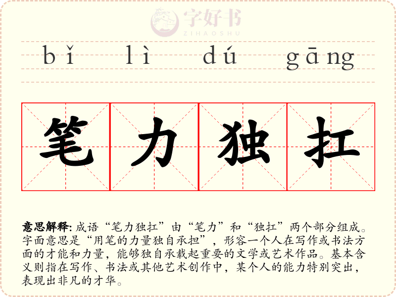 笔力独扛