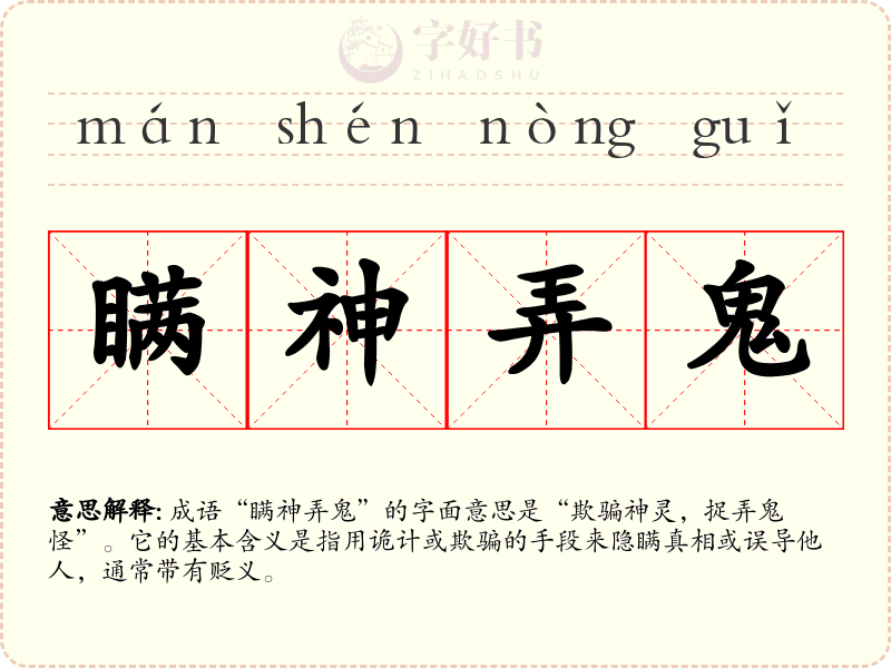 瞒神弄鬼