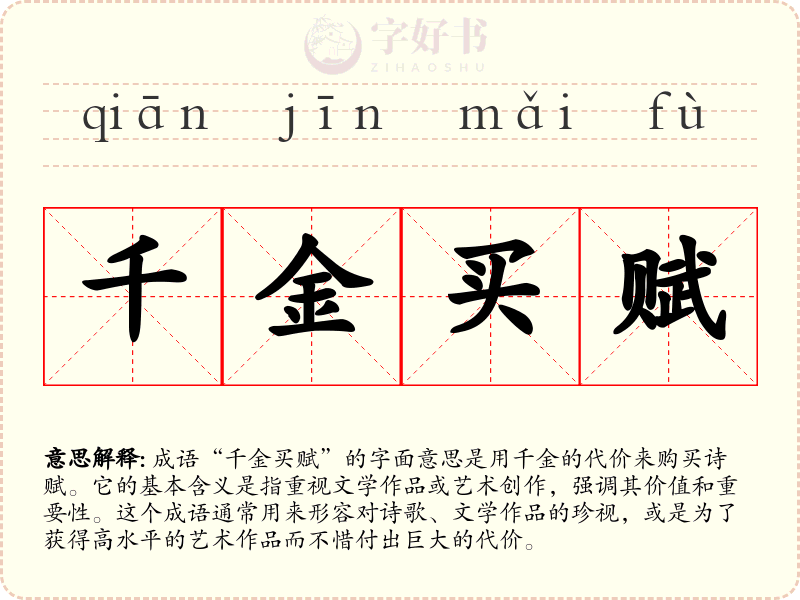 千金买赋