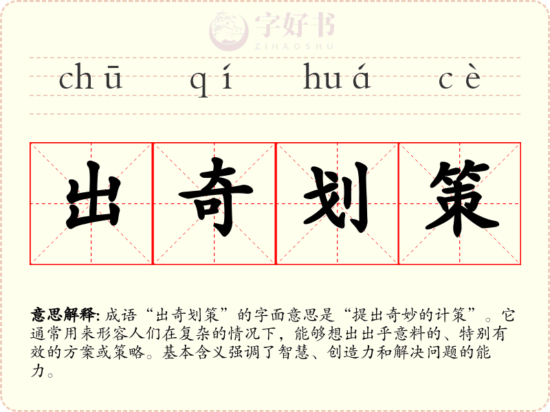 出奇划策