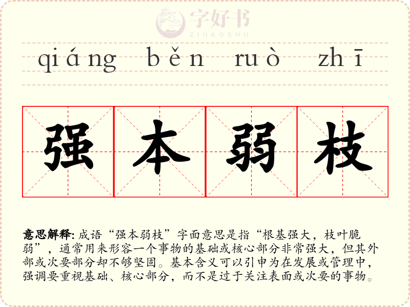 强本弱枝