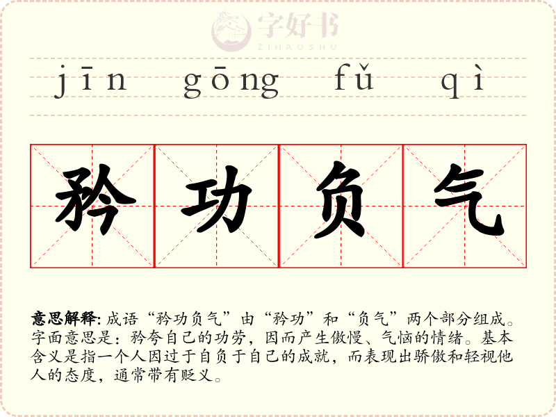 矜功负气