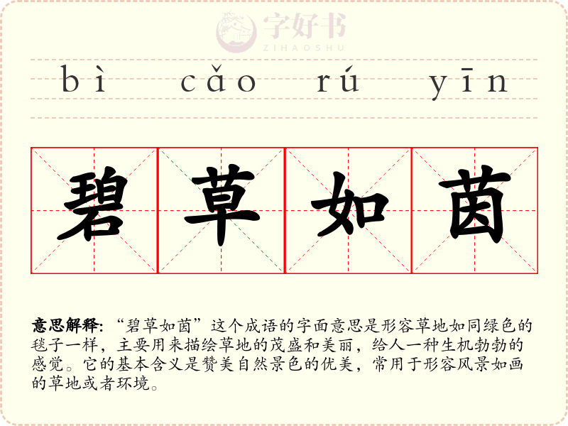 碧草如茵