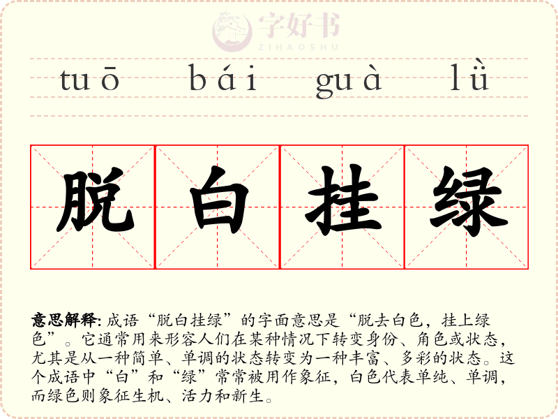 脱白挂绿