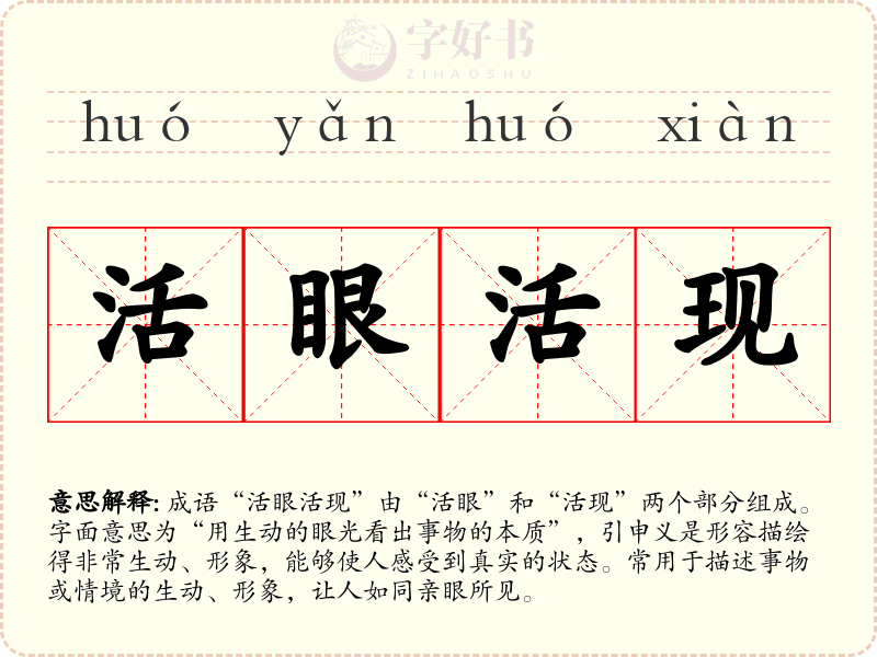 活眼活现