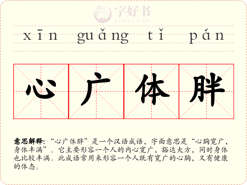 心广体胖