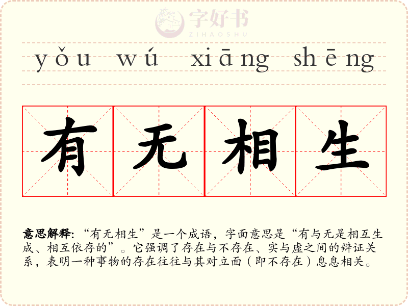 有无相生
