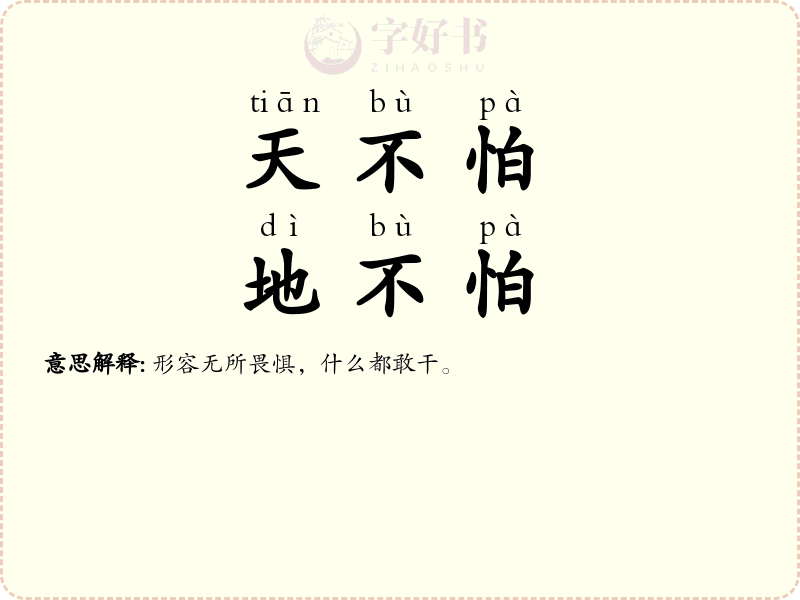 天不怕，地不怕