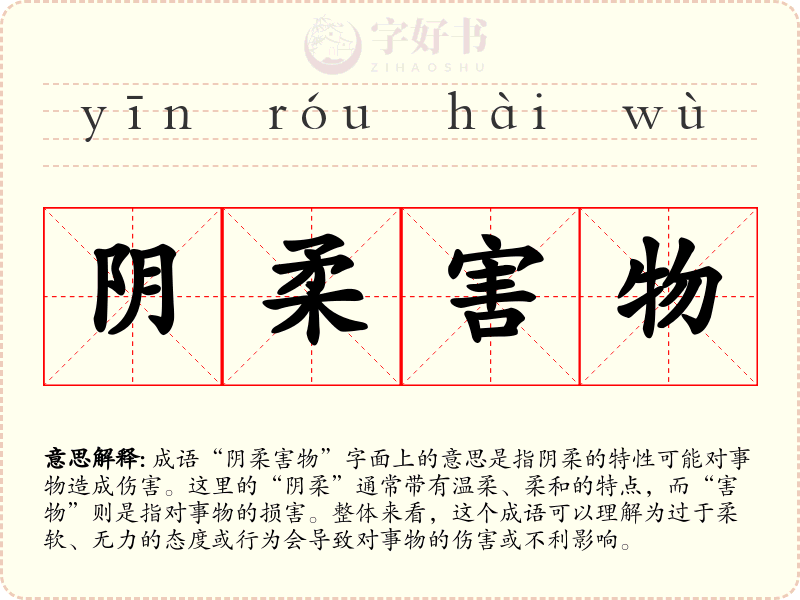 阴柔害物