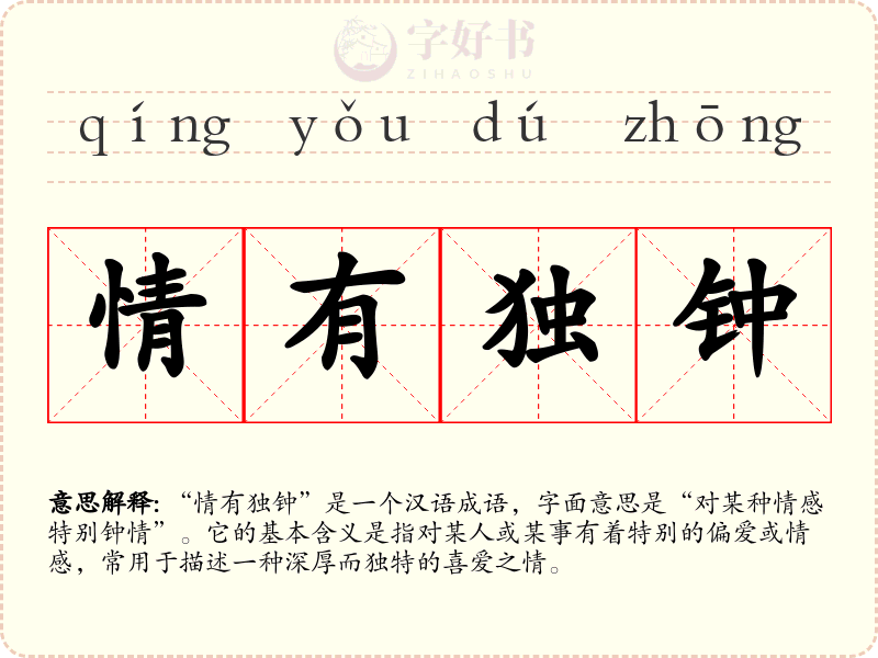 情有独钟