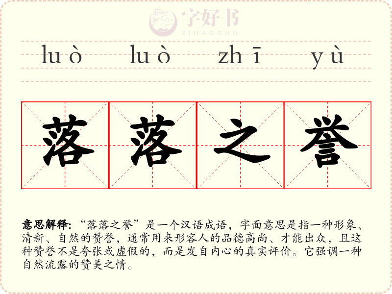 落落之誉