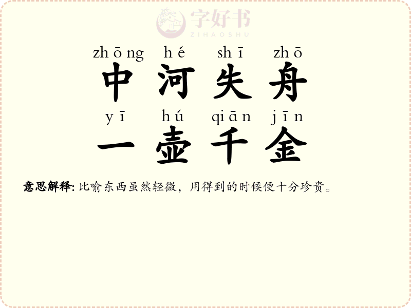 中河失舟，一壶千金