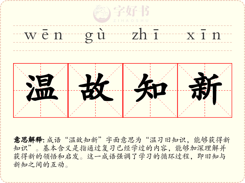 温故知新