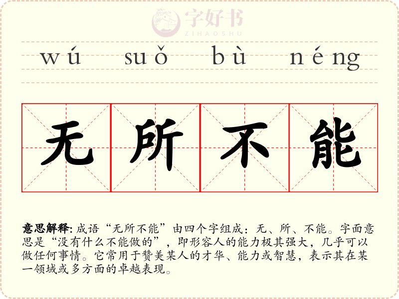 无所不能
