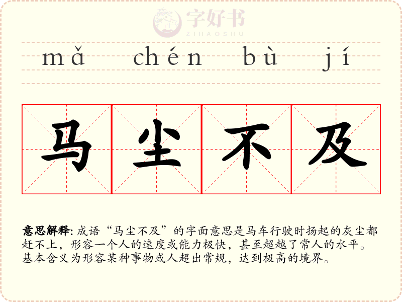 马尘不及