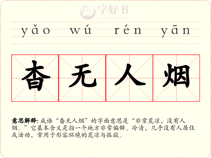 杳无人烟