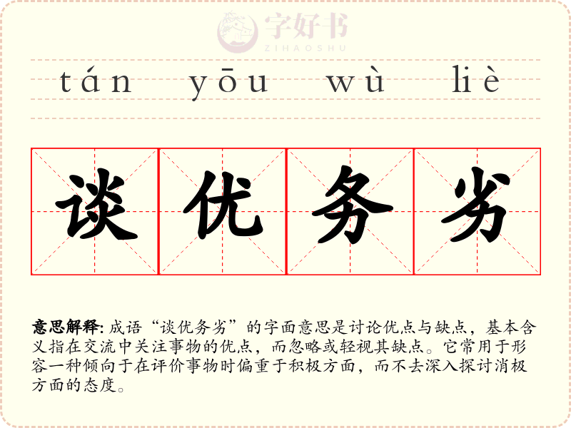 谈优务劣