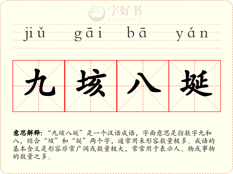 九垓八埏