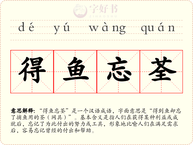 得鱼忘荃