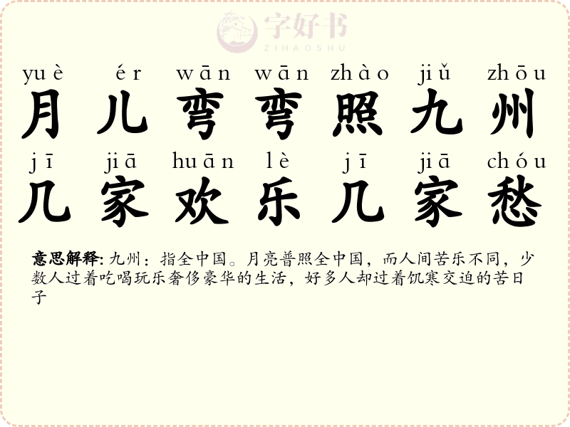 月儿弯弯照九州，几家欢乐几家愁