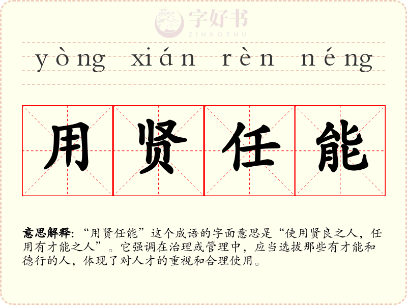 用贤任能