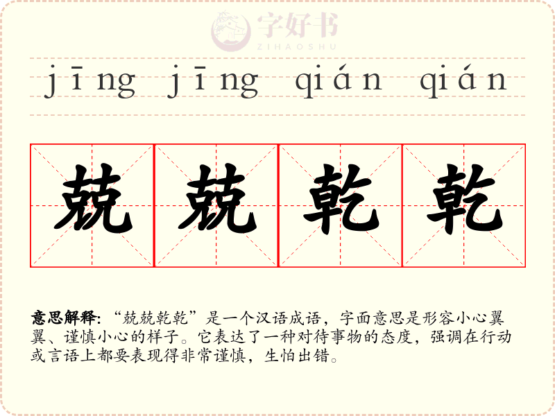 兢兢乾乾