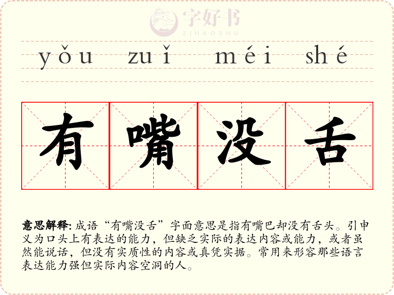 有嘴没舌