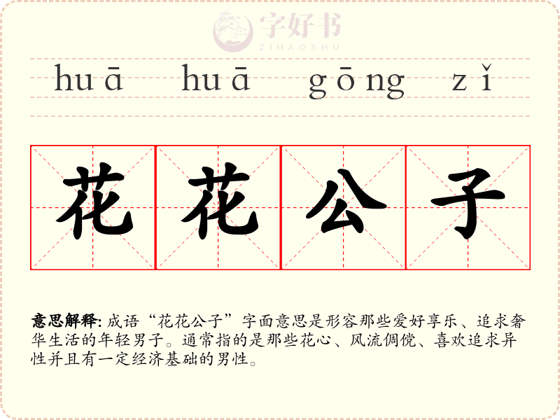 花花公子