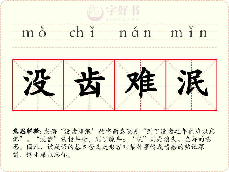 没齿难泯
