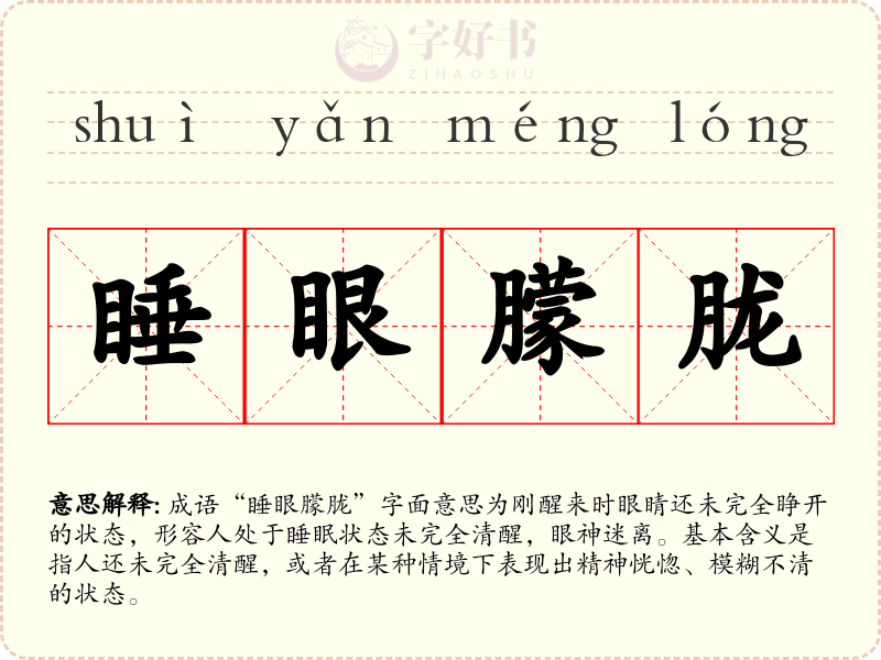 睡眼朦胧