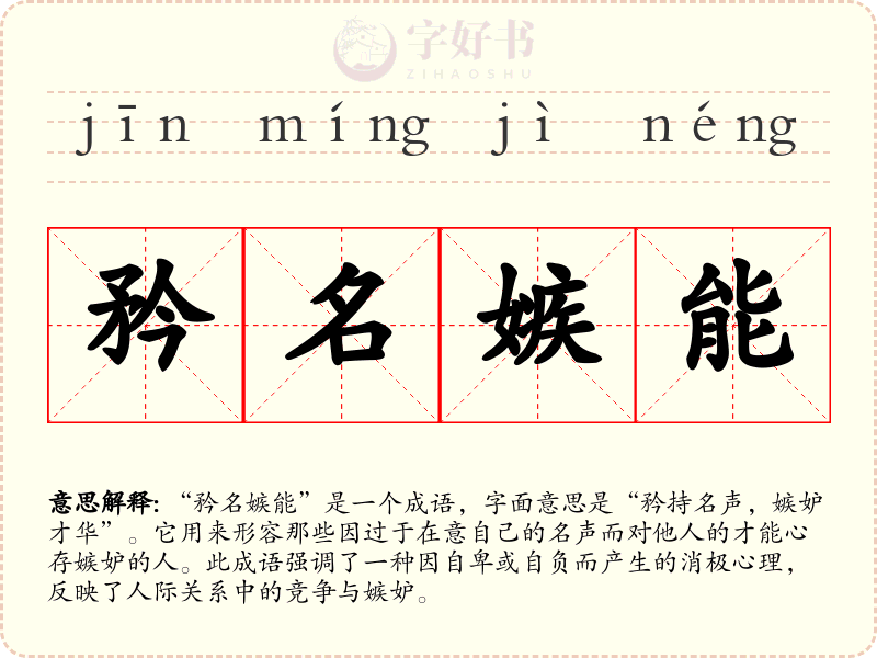 矜名嫉能