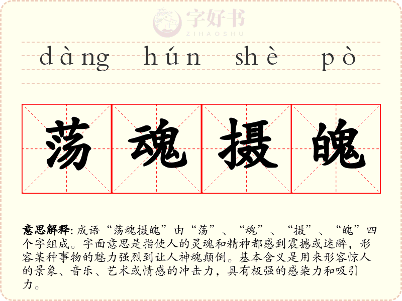 荡魂摄魄