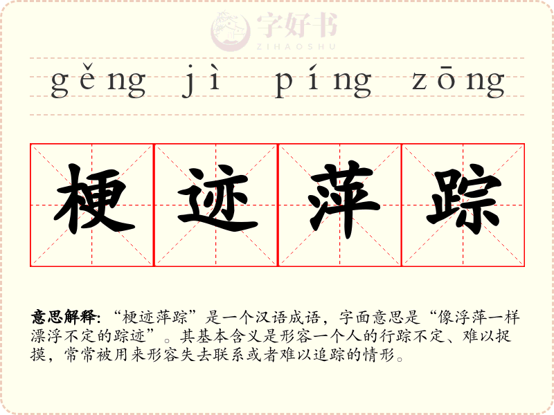 梗迹萍踪
