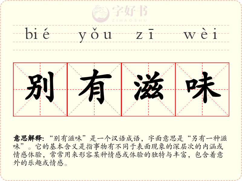 别有滋味