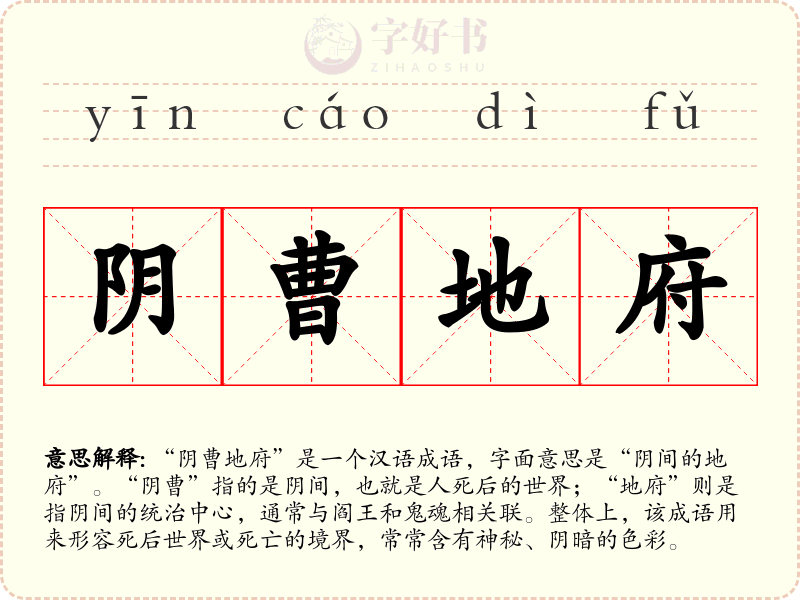 阴曹地府