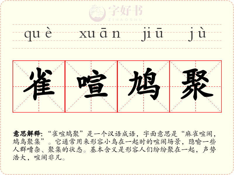雀喧鸠聚